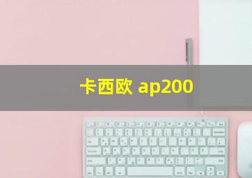 卡西欧 ap200